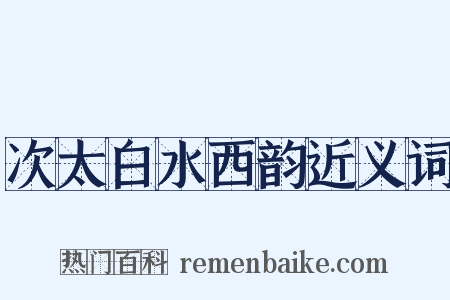 次太白水西韵近义词是什么意思的图片
